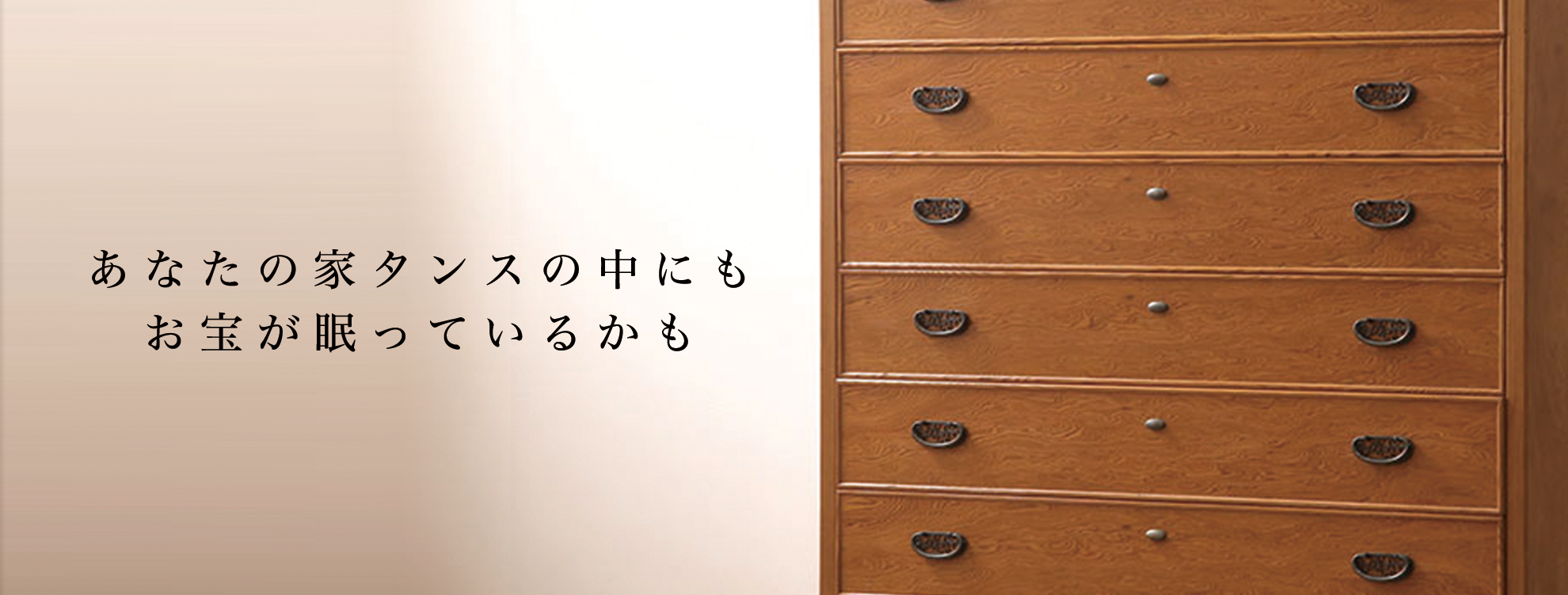 貴方の家のタンスにもお宝が眠っているかも