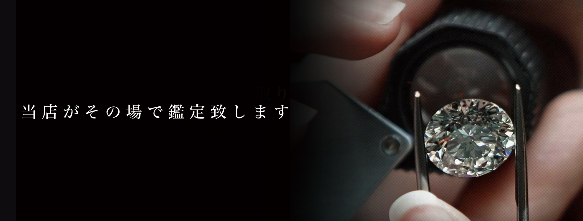 当店がその場で鑑定致します